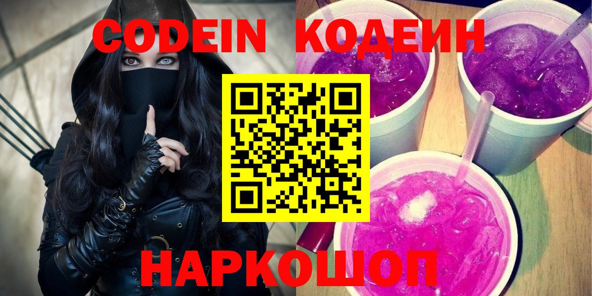 Кунгур  Кодеиновый сироп Lean Purple Drank  Кодеин напиток Lean (лин)  Вход с VPN 